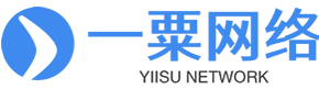 一粟网络 YIISU NETWORK